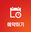 예약하기
